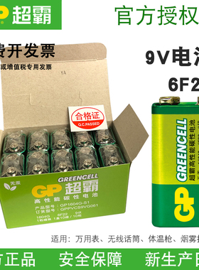 GP超霸9V电池6F22话筒万能表方块1604G碳性报警器九伏遥控器电池
