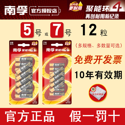 南孚5号7号碱性1.5V电池