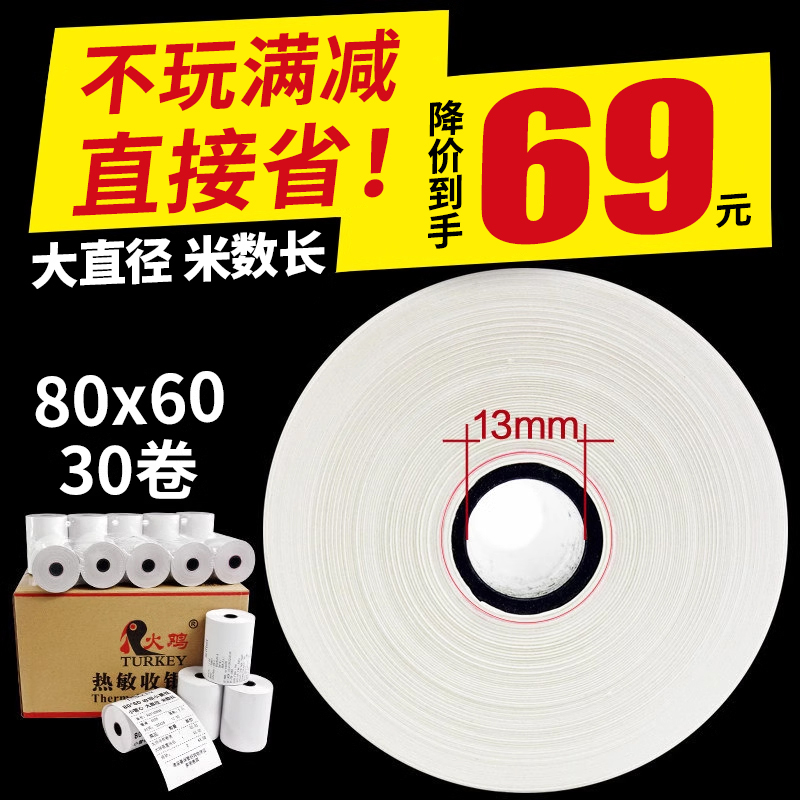 【火鸡】热敏收银纸80