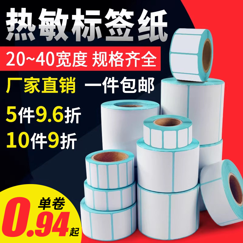 SKU商品包装贴纸热敏不干胶标签40*30 20 10单防热敏条码打印纸空白防水奶茶水果玩具手机壳价格条码标签纸