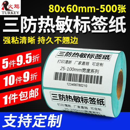 火鸡防水条码纸厨房不干胶标签