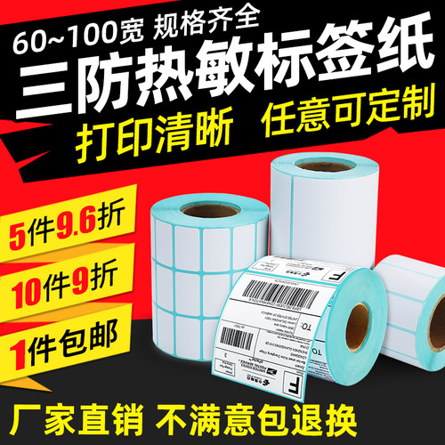 三防热敏标签纸跨境电商不干胶