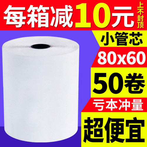 【火鸡】热敏收银纸80