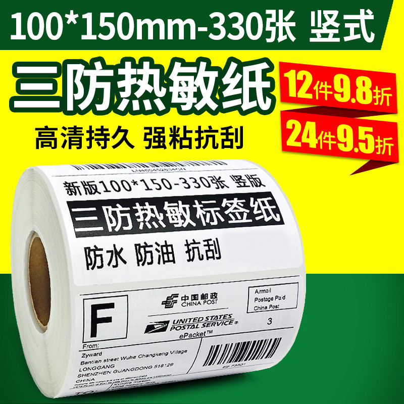 跨境物流三防热敏标签纸100*150-300张邮政小包国际快递不干胶打印纸100x100叠装防水快运条码打印机外箱贴纸