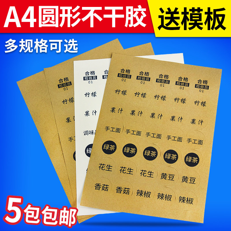 封口园标打印a4不干胶激光送模板图片