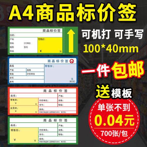商品标价签A4可打印 100*40mm 蓝色 超市药品化妆品价格牌 货架标签纸激光打印机适用 - 封面