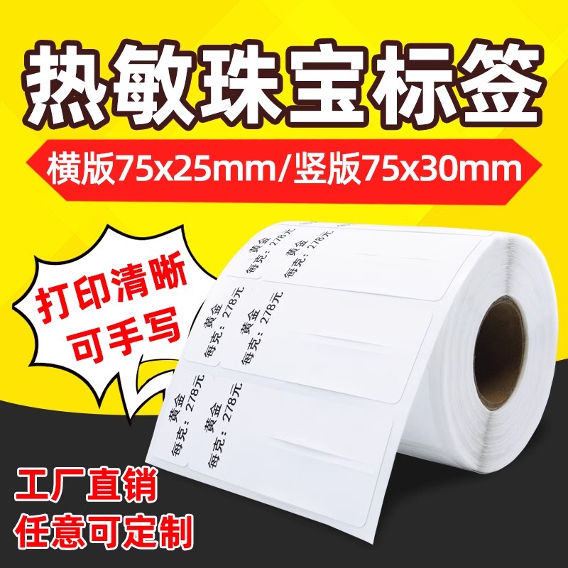 火鸡珠宝热敏首饰吊牌竖式标签纸