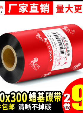 蜡基碳带110x300m佳博立象TSC条码打印机碳带铜版不干胶标签服装吊牌色带条卷碳带纸 110*300热转印腊基碳带