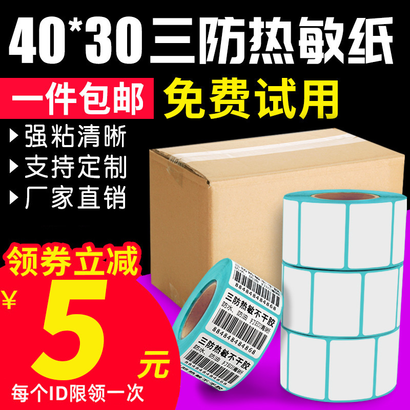 20~50mm三防热敏不干胶标签纸40*30水果店奶茶价格条码贴纸超市便利店大华电子秤纸空白不干胶菜鸟驿站打印纸