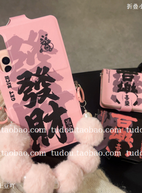 新年发财喜乐笔记本适用华为purax手机壳全包硅胶novaflips折叠保护套mixflip2手提挂绳zflip6斜挎男女情侣款