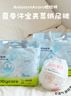 babycare夏日纸尿裤Airpro新生婴儿尿不湿XXXL超薄透气干爽拉拉裤