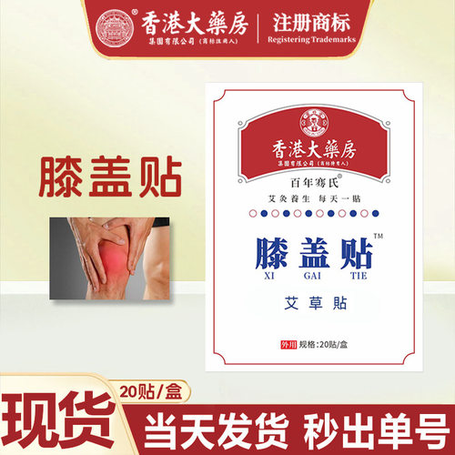 香港大药房膏药贴膝盖艾叶艾草护膝贴颈椎肩周腰椎关节热敷膏药贴