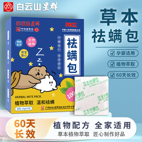 白云山星群除螨包草本祛螨包床上衣柜沙发孕婴草本家用艾草除螨包
