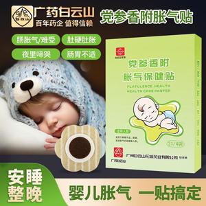 白云山党参香附胀气贴婴儿新生防肠胀气小儿二月闹神器肠绞痛宝宝