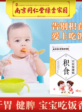 同仁堂绿金小儿健脾消穴位积食贴