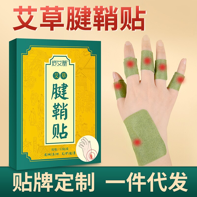 腱鞘贴艾草通用艾灸妙艾堂多部位图片
