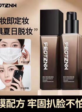 法汀妮柔纱持妆粉底液