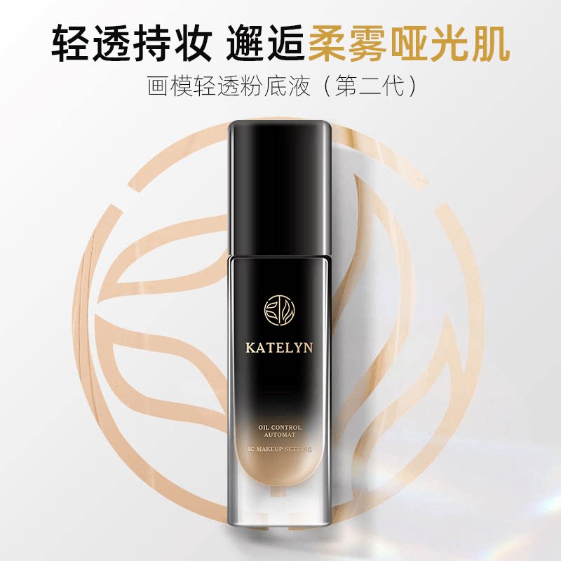 卡特莲画模轻透粉底液
