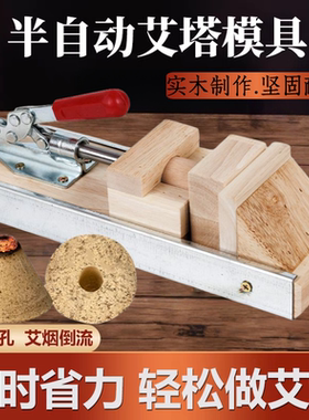 实木艾塔模具艾绒手工半自动成型器灸馆家用隔姜灸麦粒脐灸艾坨器