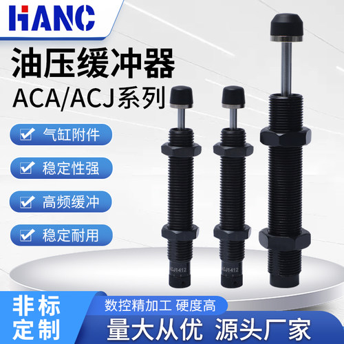 气动液压油压缓冲器ACA1007-2可调阻尼器AD减震机械手配件ACJ1210
