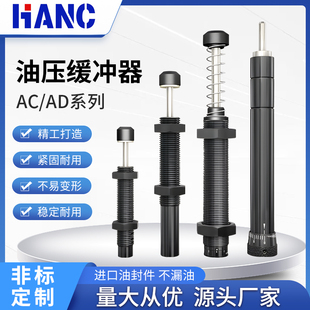 液压油压缓冲器AC0806/1008/1210/1412-2气缸减震AD可调阻尼器