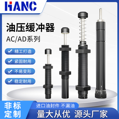 液压油压缓冲器AC0806/1008/1210/1412-2气缸减震AD可调阻尼器