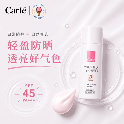高丝CarteHD敏感肌防晒乳液