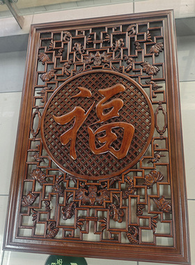 客厅沙发玄关过道实木雕刻福字挂件香樟木镂空雕刻大福字高档壁挂