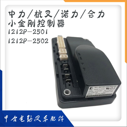 中力叉车配件1212P原厂控制器