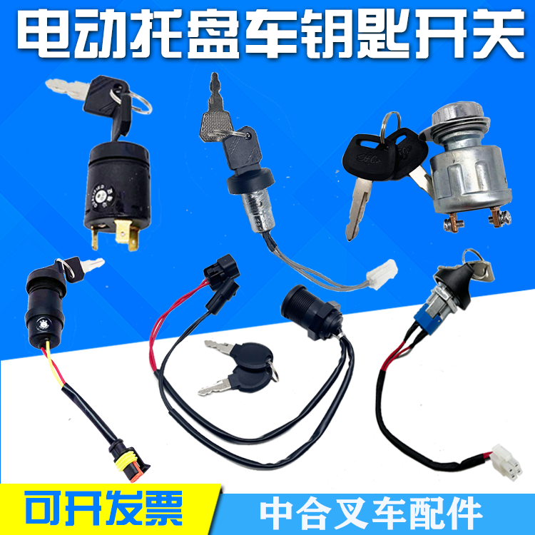 电动搬运车钥匙开关配件