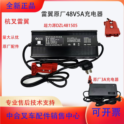 杭叉雷翼电动叉车两吨超力源充电器48V5A/3A快慢原厂锂电池充电机