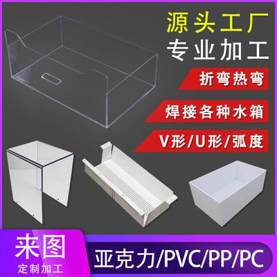 透明亚克力PC板PVC塑料板折弯弧度热弯PP水箱焊接U形V形定做加工