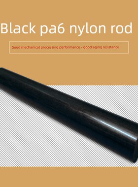 定制黑色尼龙棒Pa6棒20/30/40/50/60/70/80/100mm耐磨塑料棒纯材