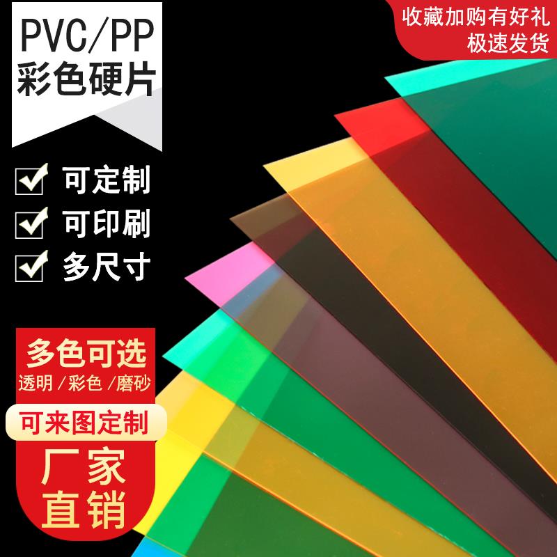 A4红黄蓝绿紫粉橙pvc透明彩色塑料片硬pp磨砂半透明pvc塑料板加工