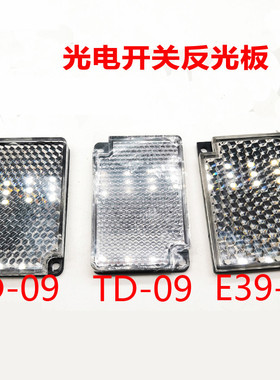 反光板TD-02 TD-05 TD-08 TD-09 E39-R1 REF-H40反射镜片光电开关