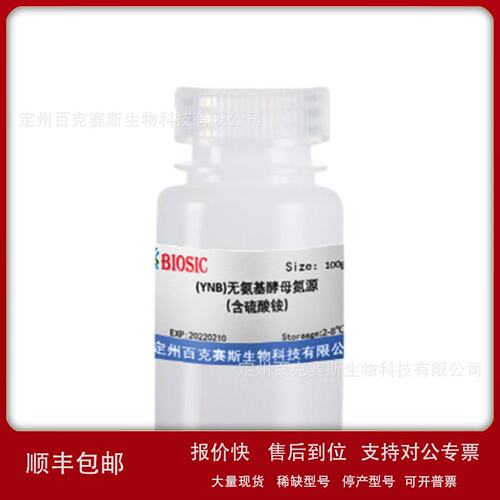 YNB无氨基酵母氮源含硫酸铵 YNB培养基 实验室用试剂议价