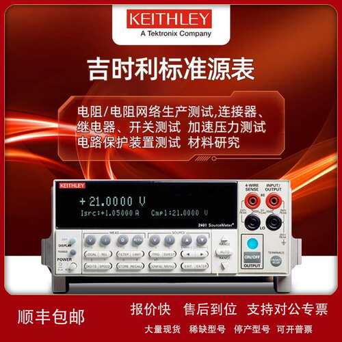 吉时利万用表2401/2400/2410/2420/2440通用型高精度数字源表议价