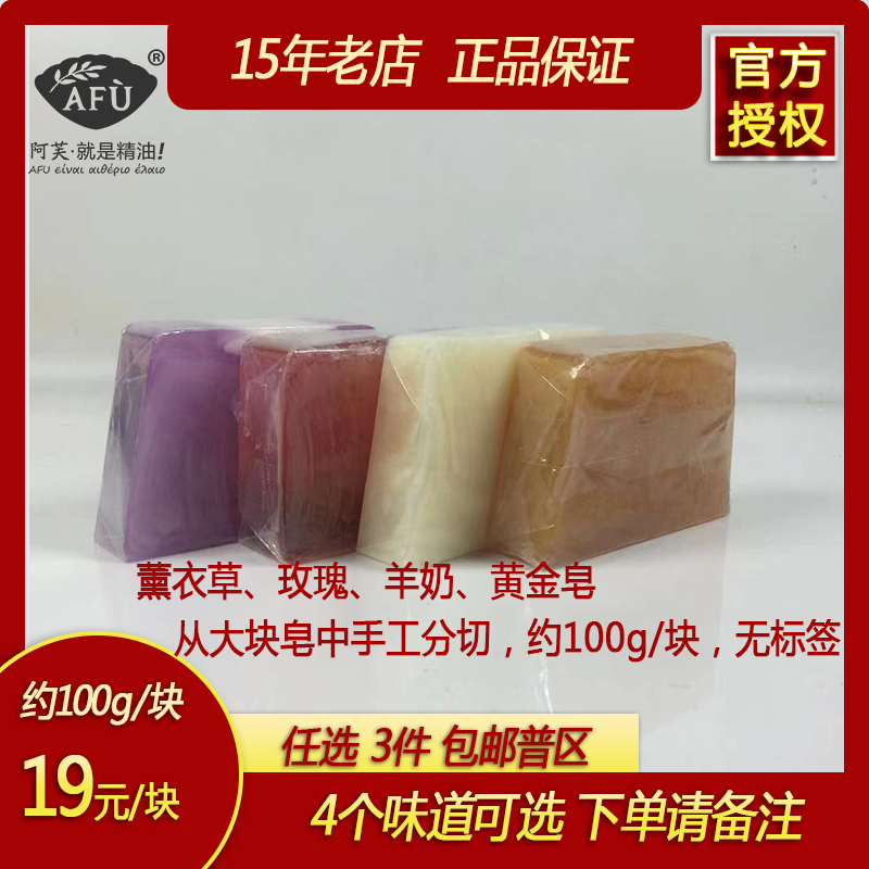 阿芙手工精油手工皂100g  玫瑰/羊奶/薰衣草/黄金 手工分切无标签