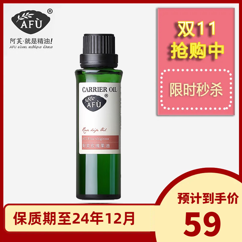 阿芙玫瑰果油30ml 身体精油按摩油基底油护肤基础油