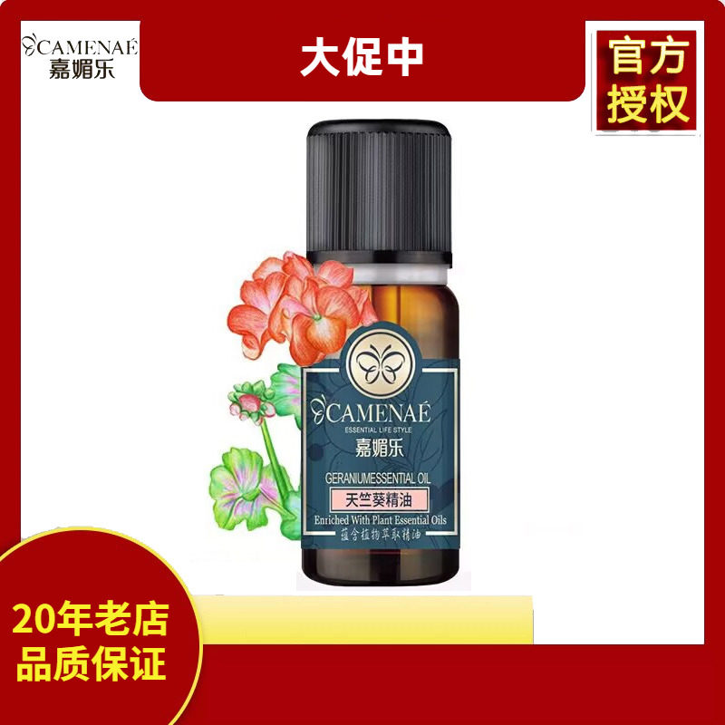 临期清仓嘉媚乐天竺葵精油10ML单方 红润肤色补水锁水平衡27年1月