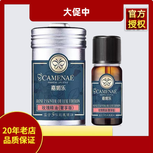 嘉媚乐玫瑰精油奢享版面部复方油