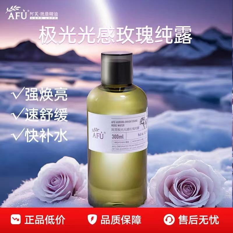 阿芙新品极光光感玫瑰纯露