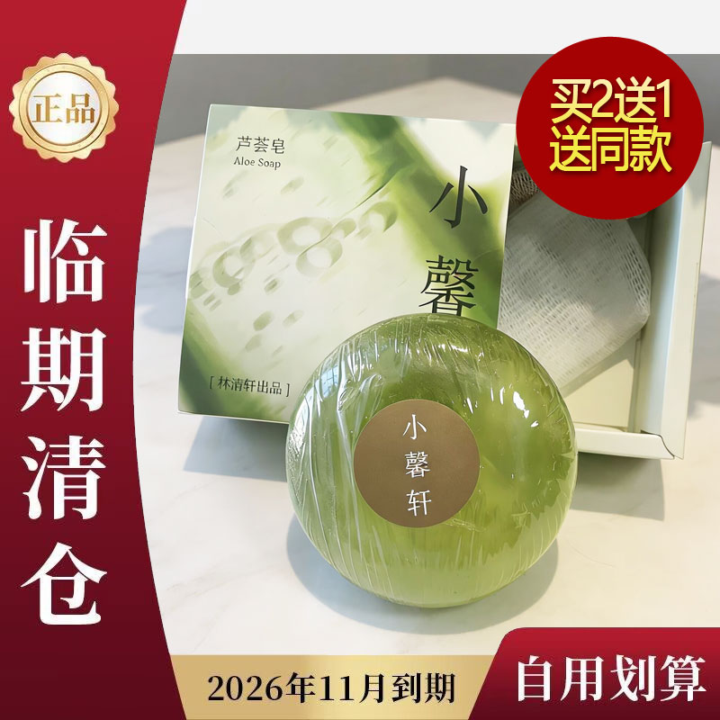 小馨轩芦荟皂临期清仓26年8月