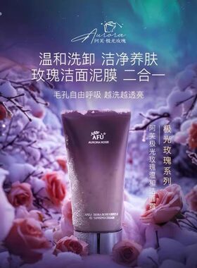 阿芙玫瑰洁面霜三合一可卸妆泥膜