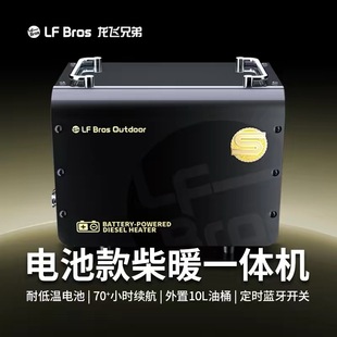 龙飞兄弟小一度自发电柴暖户外露营便携式电池款柴油暖风一体机