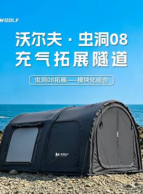 沃尔夫woolf北境08气柱门厅充气帐篷科技棉客厅区拓展模块观景厅