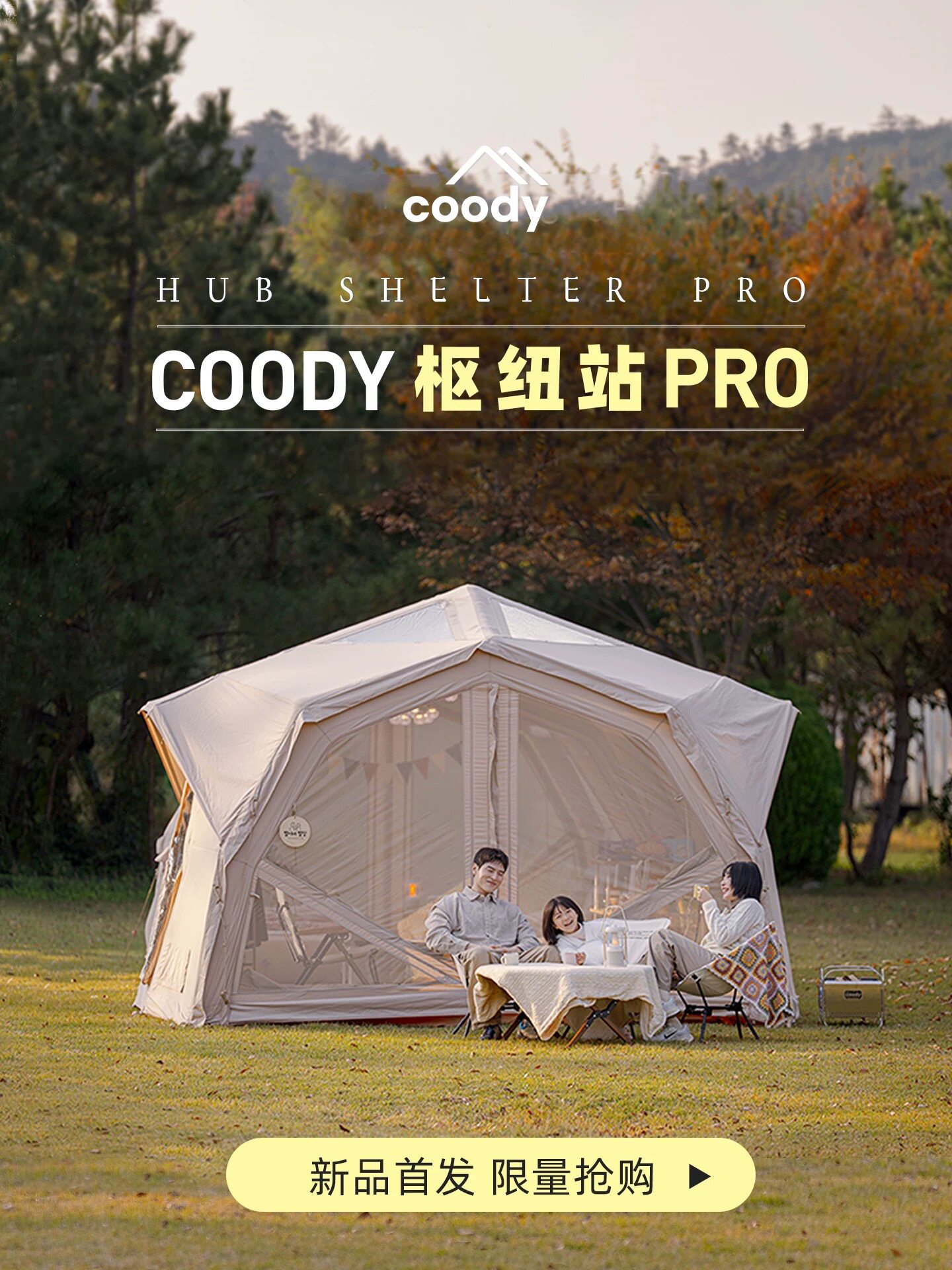 酷迪coody枢纽站Hub pro充气帐篷户外露营棉布连接大客厅防雨抗风图片