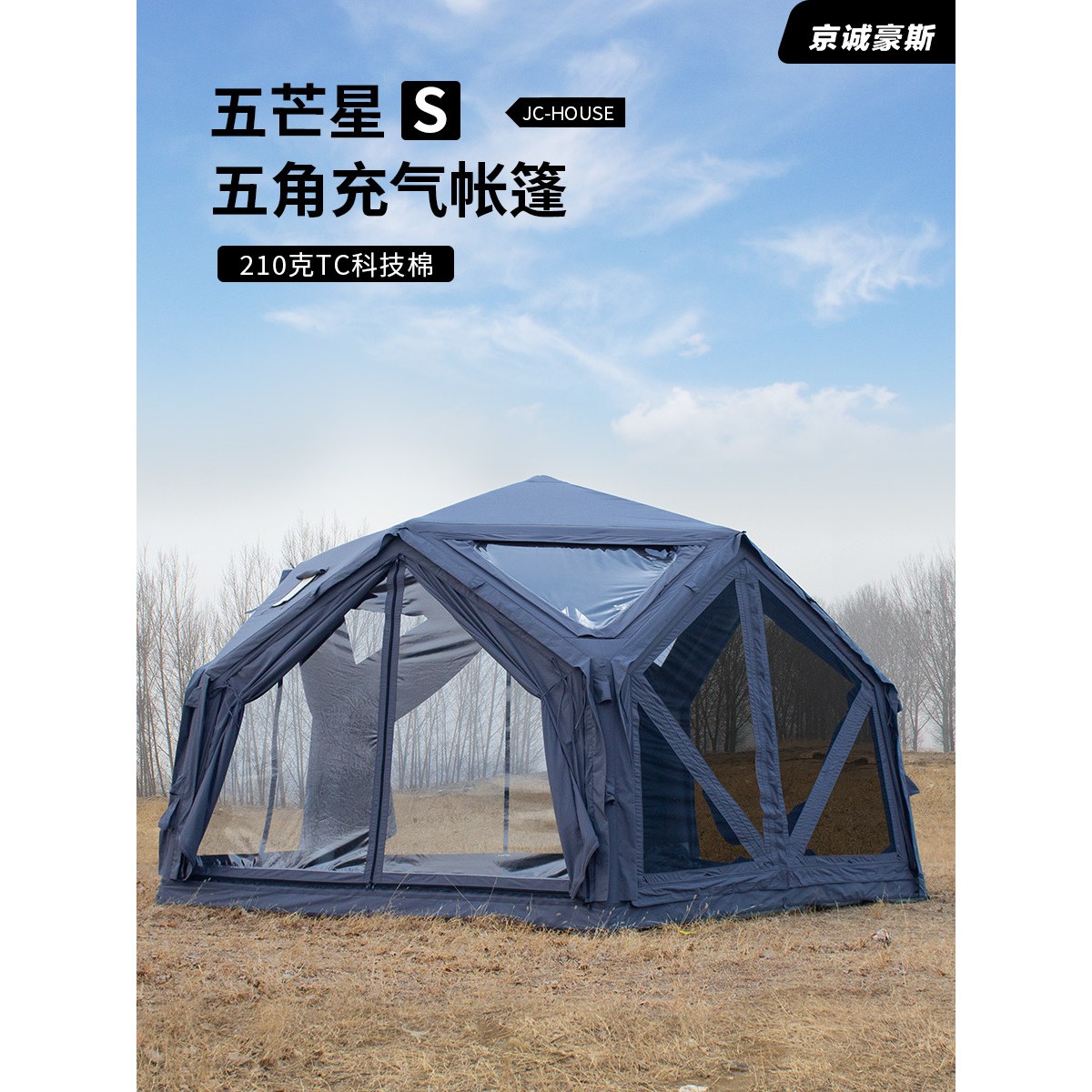 京诚豪斯JcHouse五芒星S充气帐篷露营长搭野营模块化大客厅枢纽帐