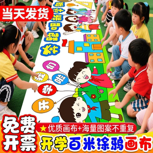 十一国庆节百米画卷画布长卷涂鸦画布儿童长卷绘画布 幼儿园开学季
