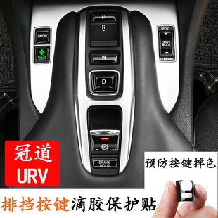 专用于本田冠道URV排挡按键贴防刮贴17 冠道档位按键滴胶贴片 24款